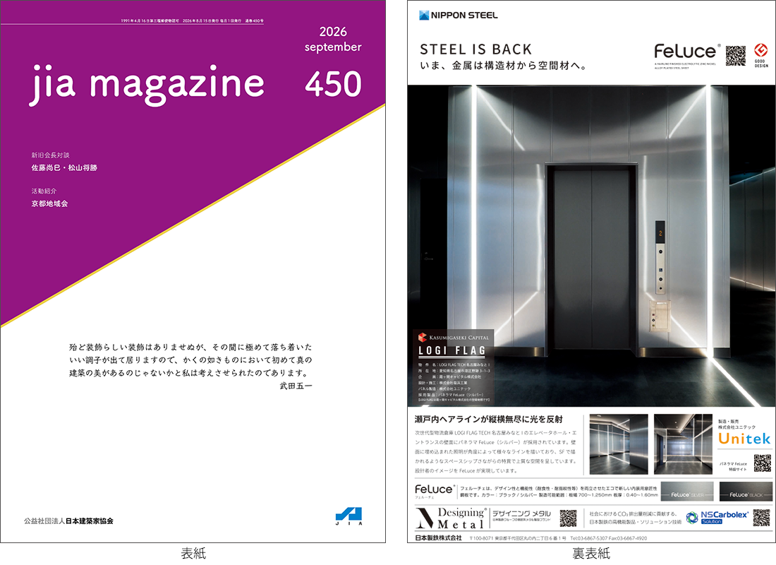 JIA MAGAZINE Vol.450（2026年9月号）掲載