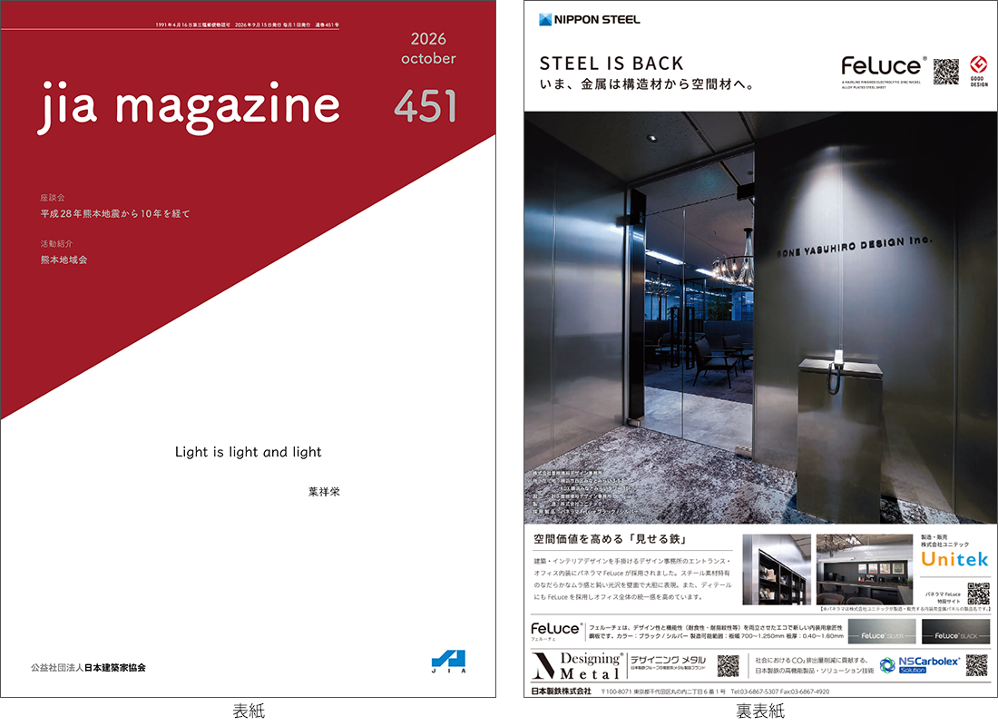 JIA MAGAZINE Vol.451（2026年10月号）掲載