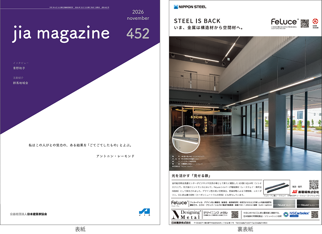 JIA MAGAZINE Vol.452（2026年11月号）掲載