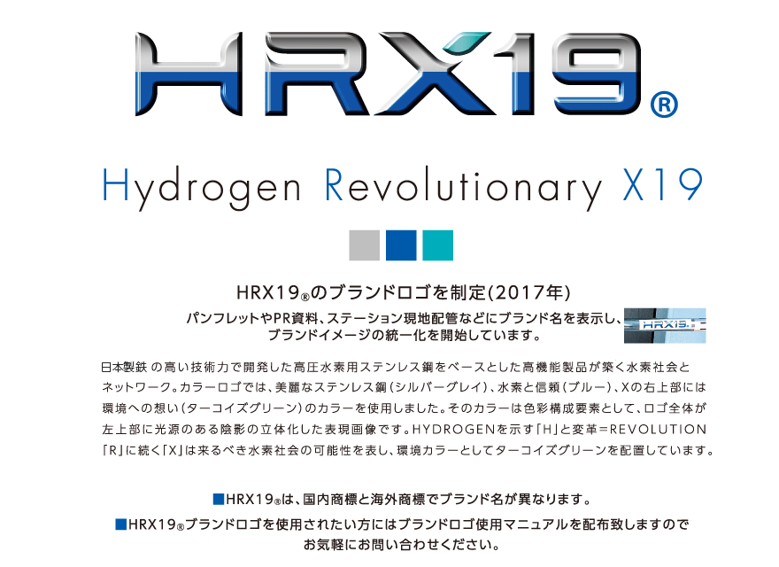 高圧水素用ステンレス鋼HRX19®| 鋼管 製品情報 日本製鉄