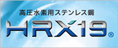 高圧水素用ステンレス鋼 HRX19®