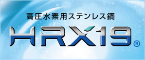 高圧水素用ステンレス鋼 HRX19®