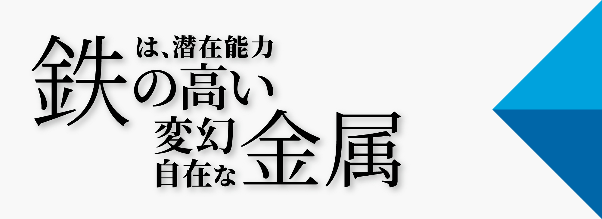 鉄は、潜在能力の高い変幻自在な金属