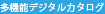 多機能デジタルカタログ