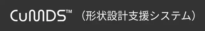 CuMDS（形状設計支援システム）