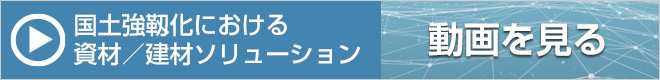 日本製鉄グループの国土強靱化ソリューション動画