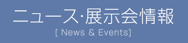 ニュース・展示会情報