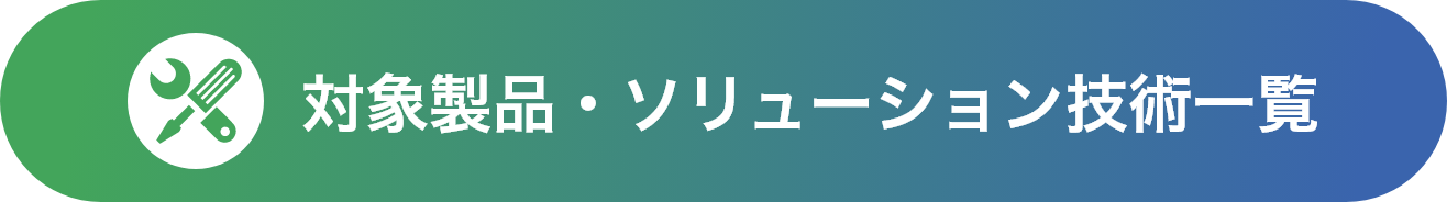 対象製品・ソリューション技術一覧