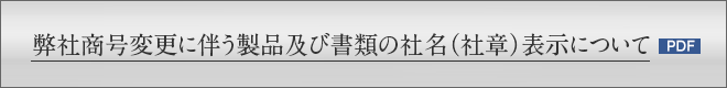 弊社商号変更に伴う製品及び書類の社名（社章）表示について