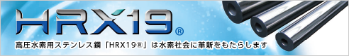 HRX19® 高圧水素用ステンレス鋼「HRX19®」は水素社会に革新をもたらします