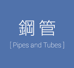 鋼管 [Pipes and Tubes]