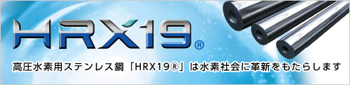 HRX19® 高圧水素用ステンレス鋼「HRX19®」は水素社会に革新をもたらします