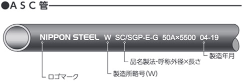 ASC管 日本製鉄:ロゴマーク(日本製鉄)、ASC/SGP-B 50ASC×5500:品名・呼称外径×長さ、12-10:製造年月