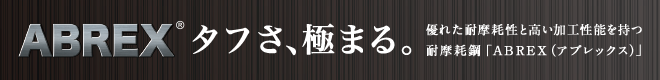 ABREX®タフさ、極まる。