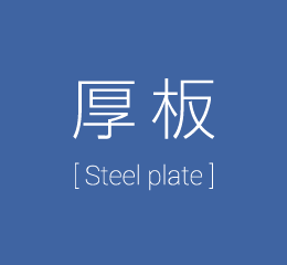 厚板 [Steel plate]