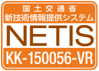 国土交通省新技術情報提供システムNETIS KK-150056-A