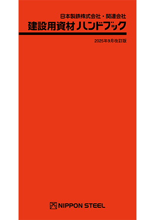 建設用資材ハンドブック 