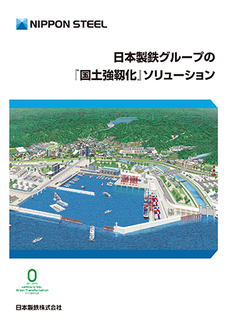 日本製鉄グループの『国土強靱化』ソリューション 