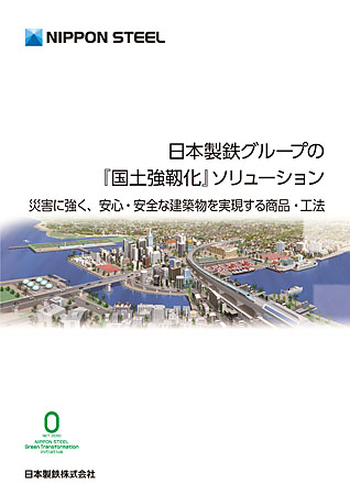 『国土強靱化』災害に強く、安心・安全な～ 