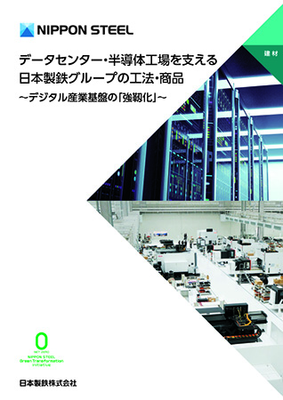 データセンター・半導体工場を支える日本製鉄グループの工法・商品 