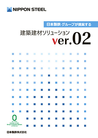 「日本製鉄グループが提案する建築建材ソリューション」 