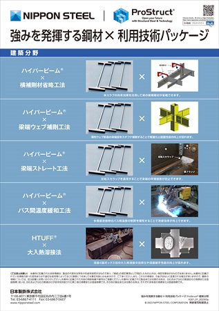 強みを発揮する鋼材×利用技術パッケージ