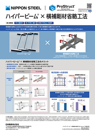 ハイパービーム×横補剛材省略工法