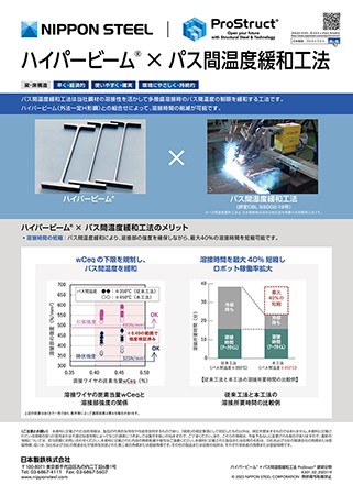 ハイパービーム×パス間温度緩和工法