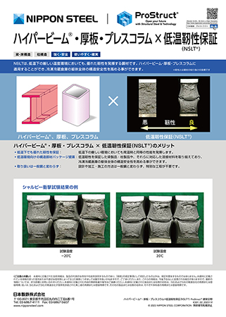 ハイパービーム・厚板・プレスコラム×低温靭性保証（NSLT）