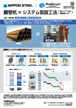 鋼管杭×システム仮設工法（勘トリイ工法、即結管べえ）