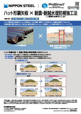 ハット形鋼矢板×耐震・耐越水堤防補強工法（二重鋼矢板締切り工法）