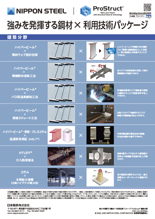 強みを発揮する鋼材×利用技術パッケージ