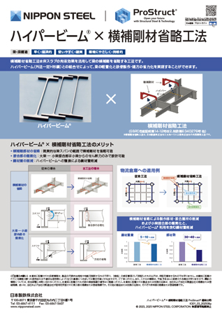 ハイパービーム×横補剛材省略工法