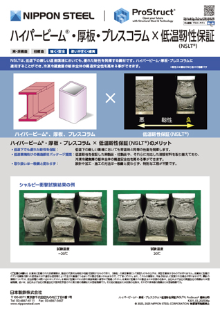 ハイパービーム・厚板・プレスコラム×低温靭性保証(NSLT)