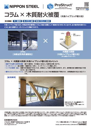 コラム×木質耐火被覆(木鉄ハイブリッド耐火柱)