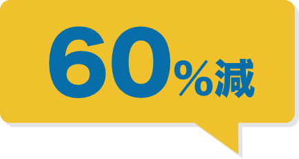 -60%減