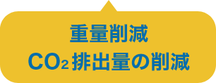 鋼重ダウン
