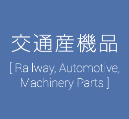 交通産機品 [Railway, Automotive, Machinery Parts]