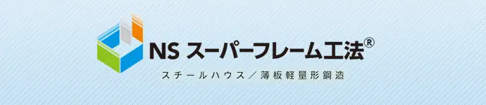 NSスーパーフレーム工法