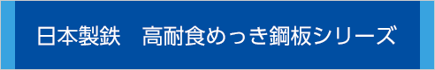 日本製鉄 高耐食めっき鋼板シリーズ