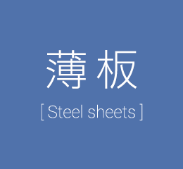 薄板 [Steel sheets]