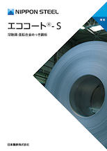 カタログ一覧 | 薄板 | 製品情報 | 日本製鉄