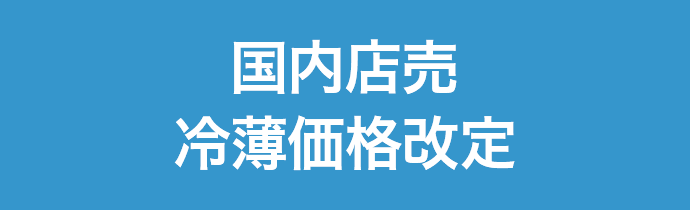 国内店売冷薄価格改定