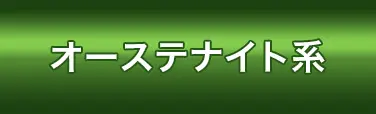 オーステナイト系