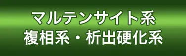 マルテンサイト系・複相系・析出硬化系