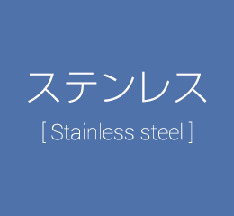 ステンレス [Stainless steel]