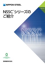 NSSCシリーズのご紹介