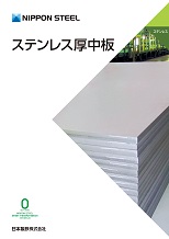 ステンレス厚中板