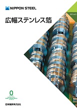 広幅ステンレス箔