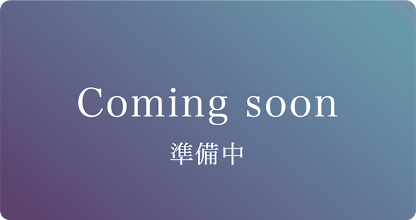 Coming soon 準備中